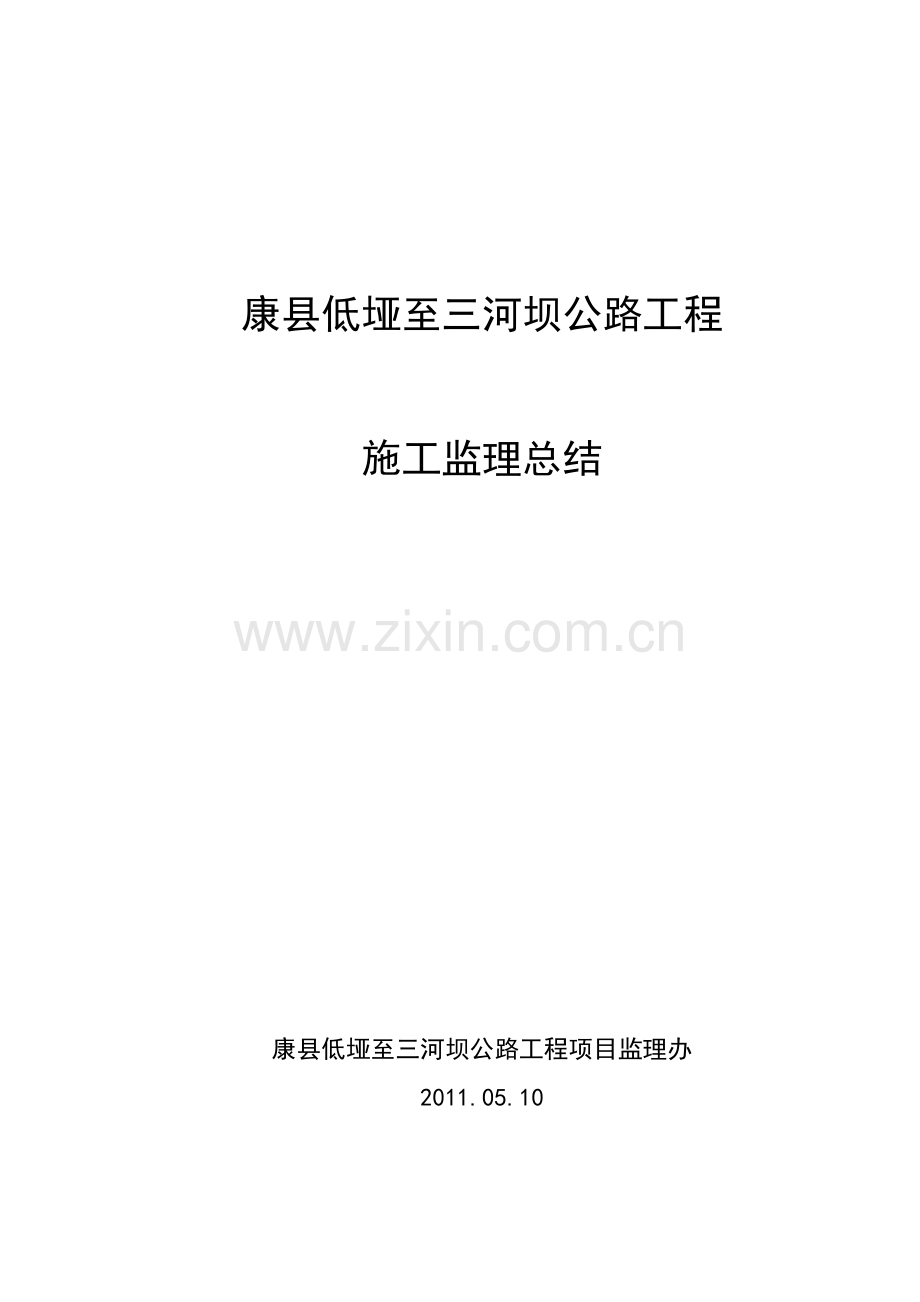 公路工程施工监理总结.doc_第1页