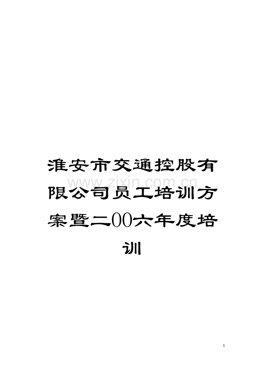 淮安市交通控股有限公司员工培训方案暨二OO六年度培训模板.doc_第1页