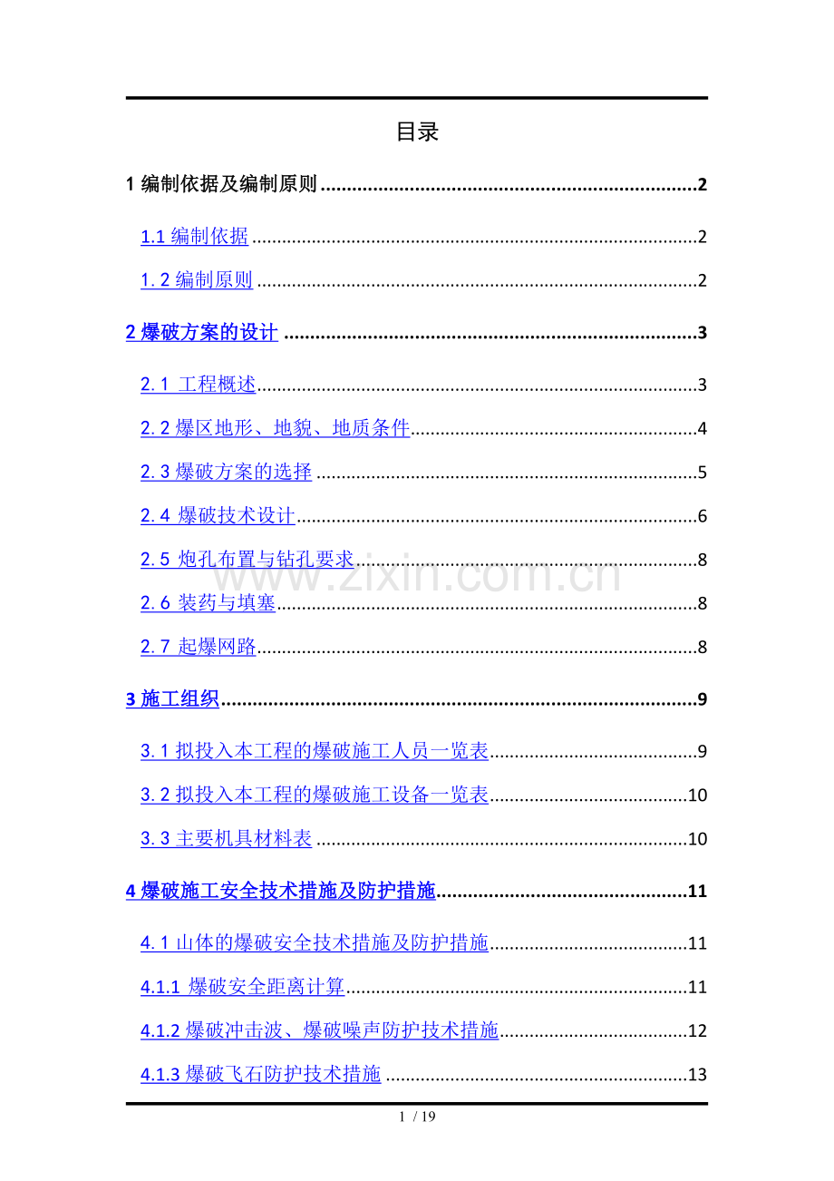 独山爆破安全施工方案.doc_第1页