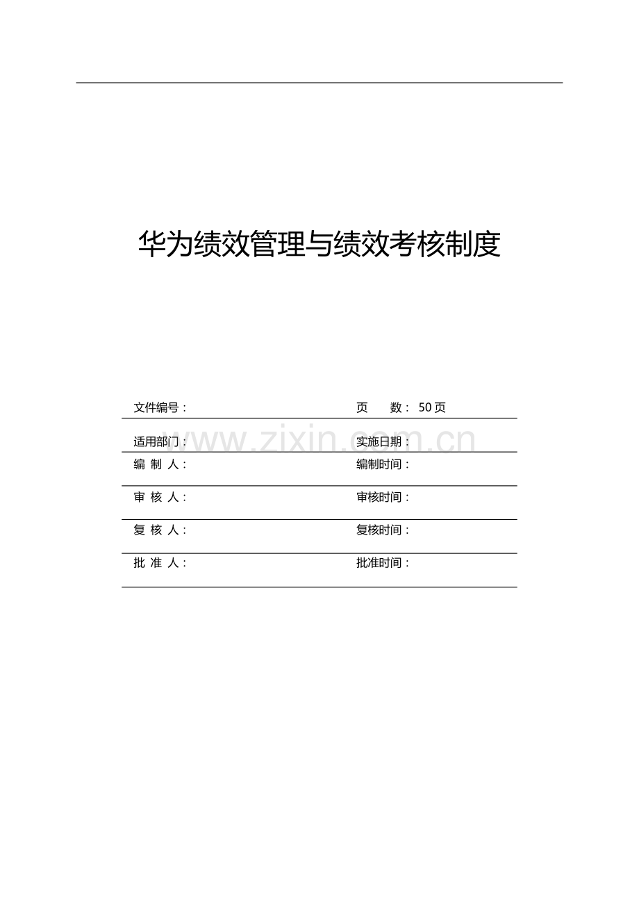 华为绩效管理与绩效考核制度.docx_第1页