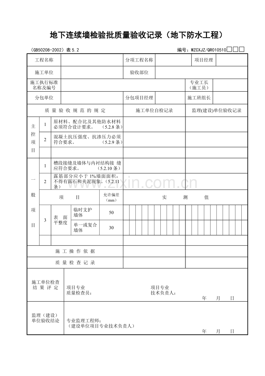 050地下连续墙检验批质量验收记录(地下防水工程).doc_第1页