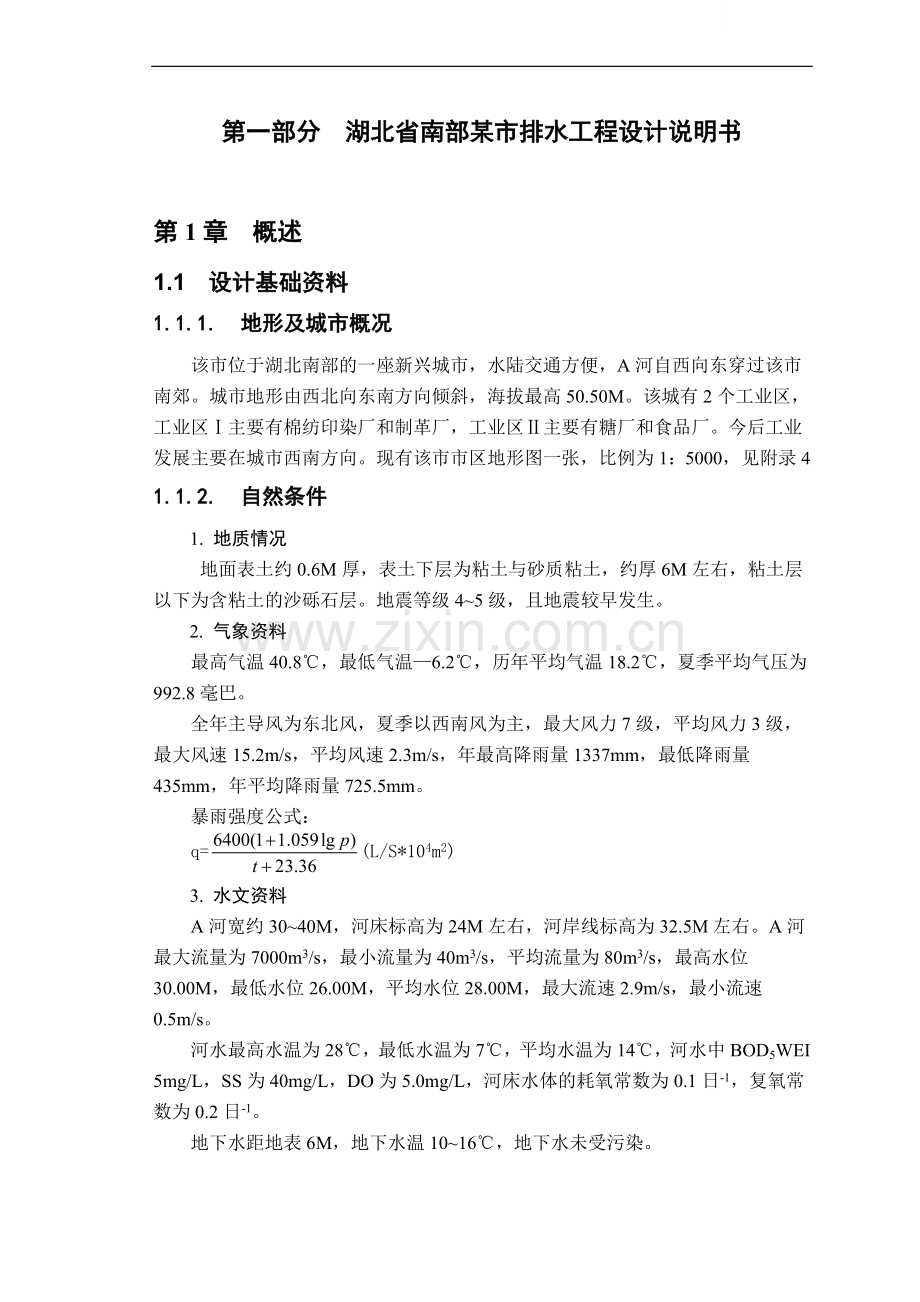 湖北省南部某市排水工程毕业设计.doc_第1页