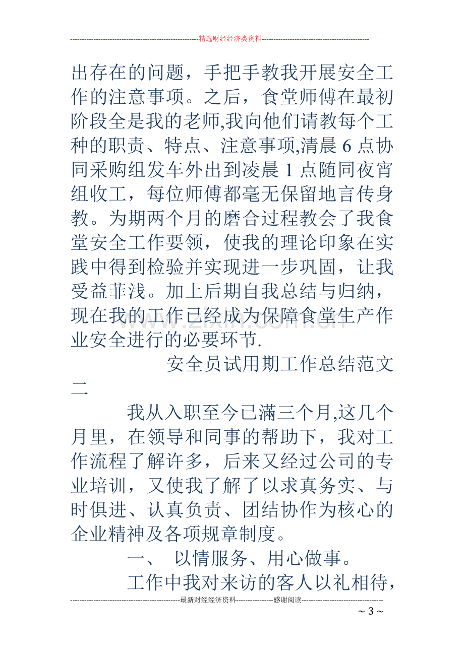 安全员试用期工作总结报告.doc_第3页