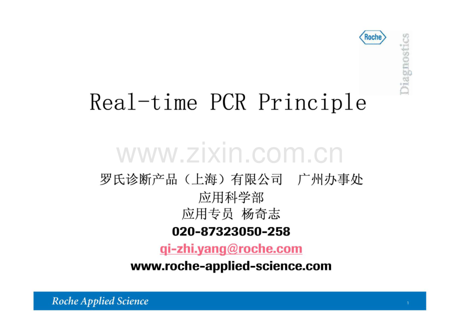 罗氏实时荧光定量PCR技术原理.pdf_第1页