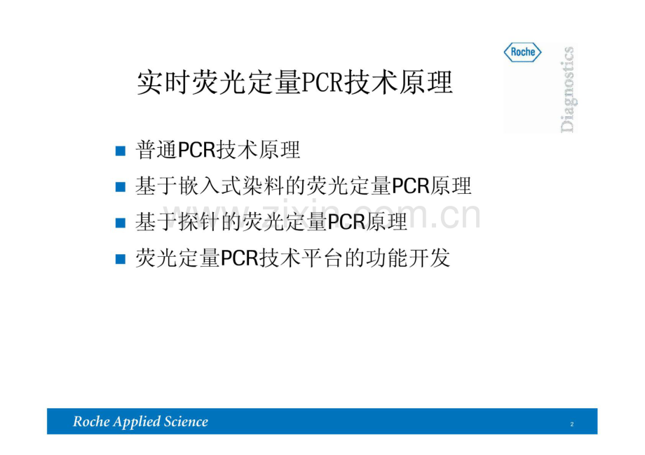 罗氏实时荧光定量PCR技术原理.pdf_第2页