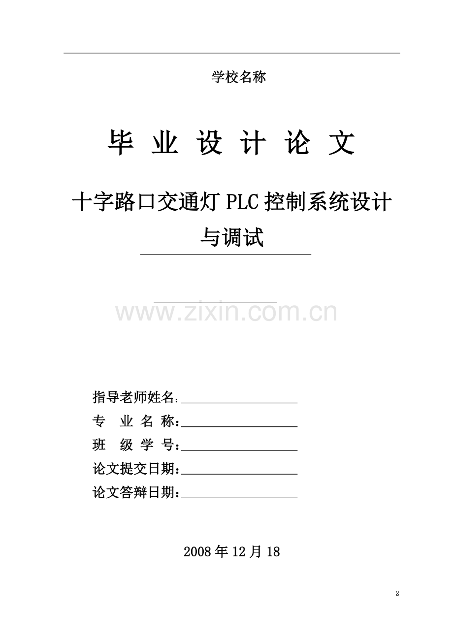 十字路口交通灯PLC控制系统设计与调试-毕业论文.doc_第2页