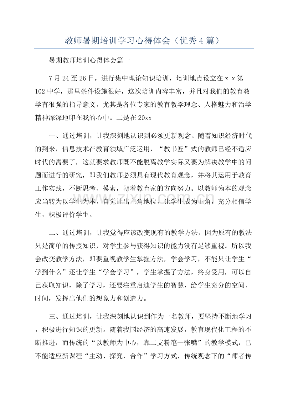 教师暑期培训学习心得体会(优秀4篇).docx_第1页