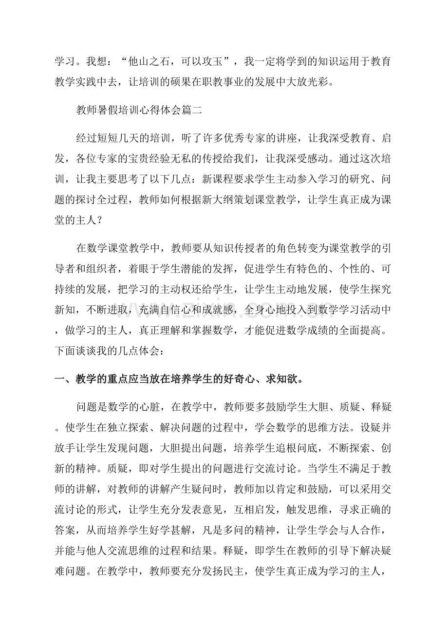 教师暑期培训学习心得体会(优秀4篇).docx_第3页