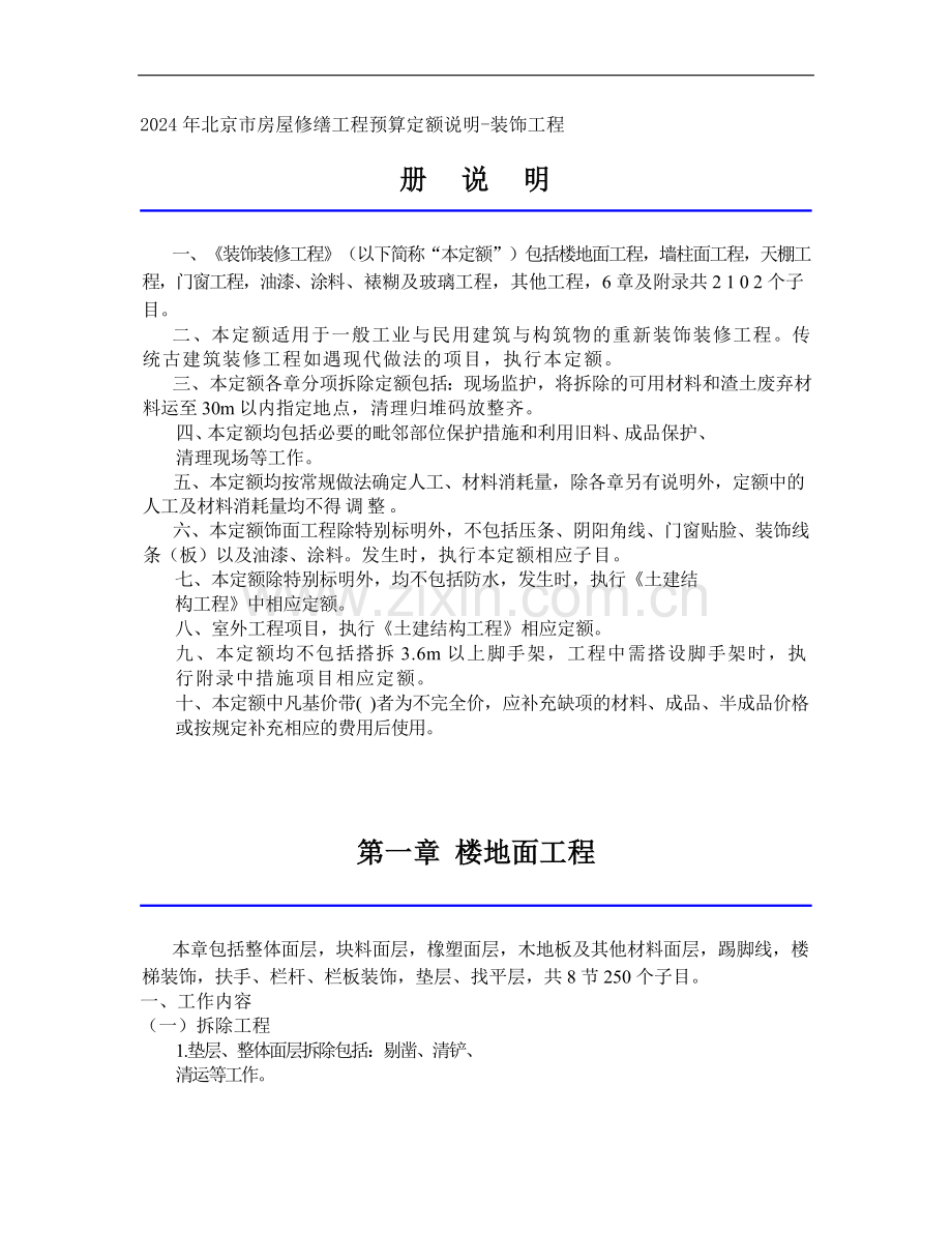 2024年北京市房屋修缮工程预算定额说明--装饰工程.doc_第1页