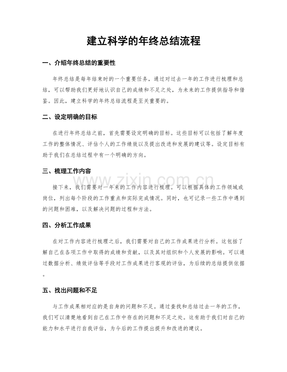 建立科学的年终总结流程.docx_第1页