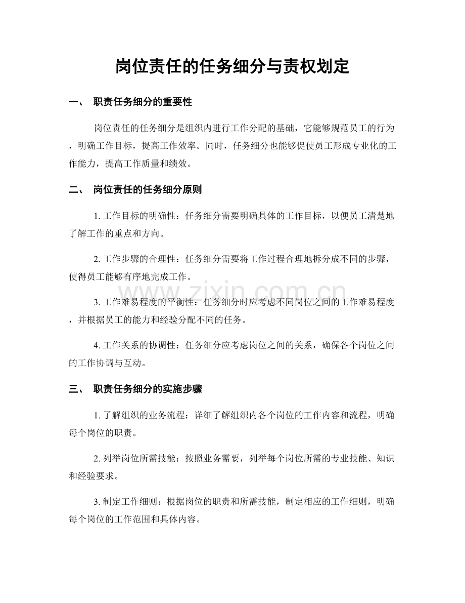 岗位责任的任务细分与责权划定.docx_第1页