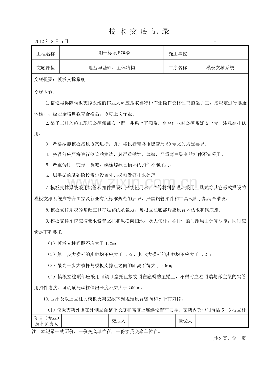 [山东]满堂脚手架工程技术交底(免费).doc_第1页