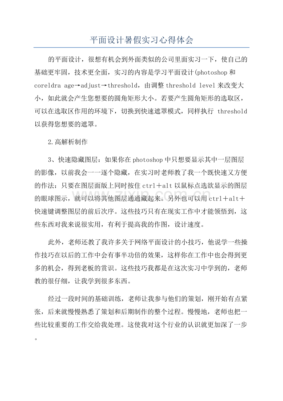 平面设计暑假实习心得体会.docx_第1页