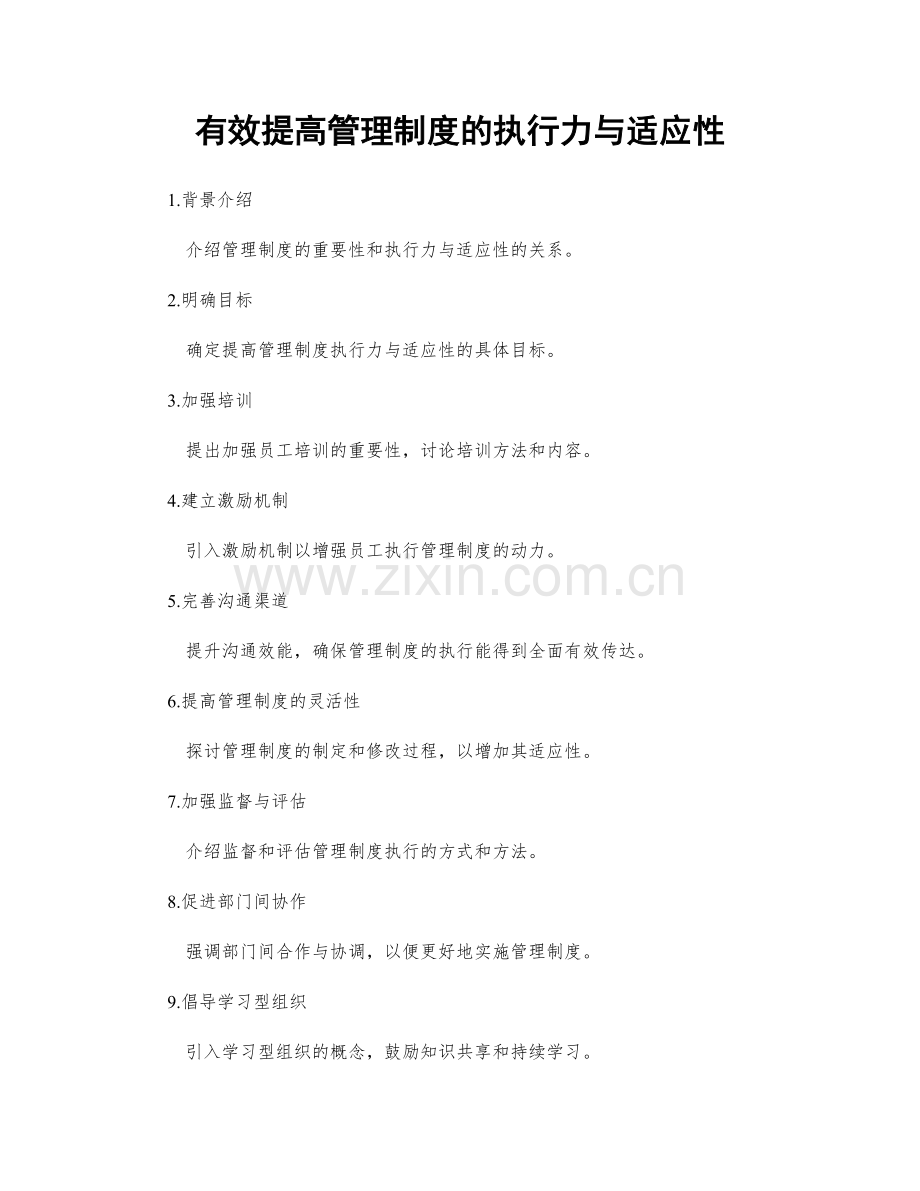 有效提高管理制度的执行力与适应性.docx_第1页