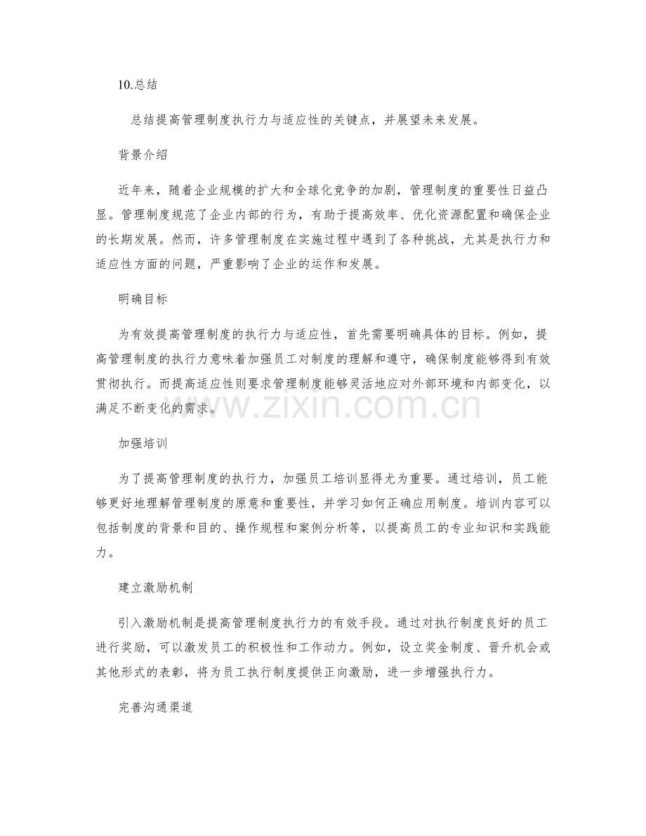 有效提高管理制度的执行力与适应性.docx_第2页