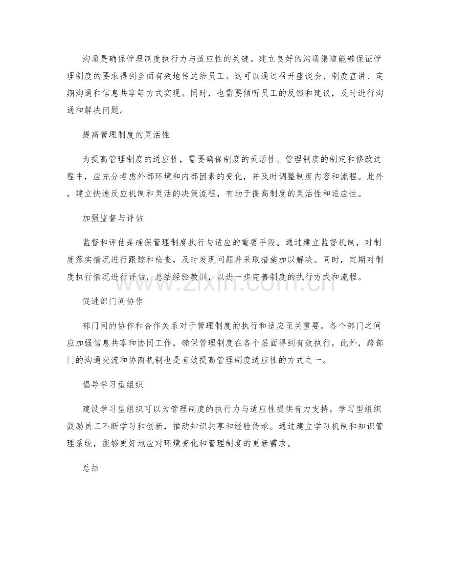 有效提高管理制度的执行力与适应性.docx_第3页