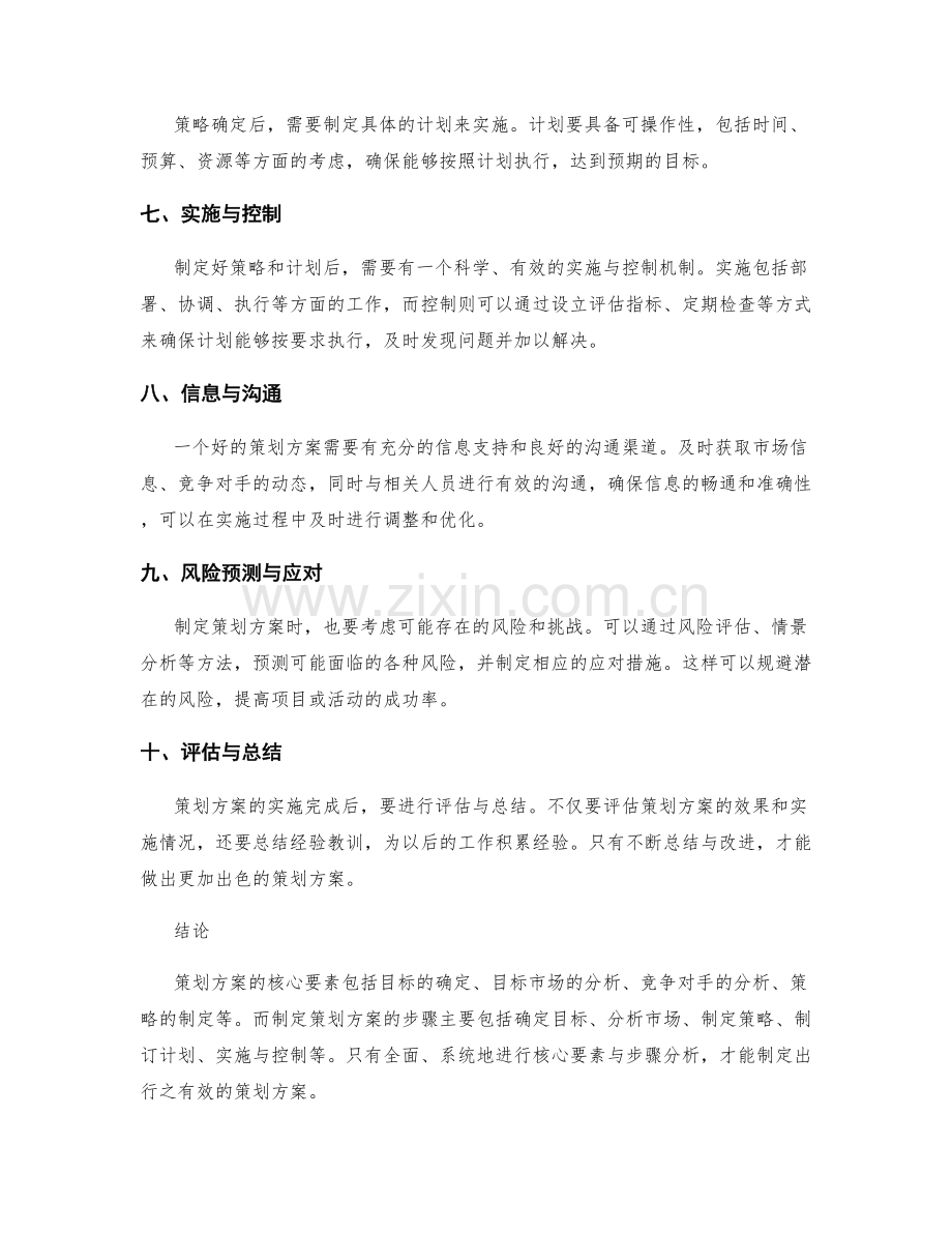 策划方案的核心要素与步骤分析.docx_第2页