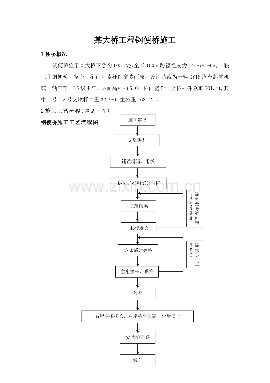 大桥工程钢便桥施工方案.doc_第1页