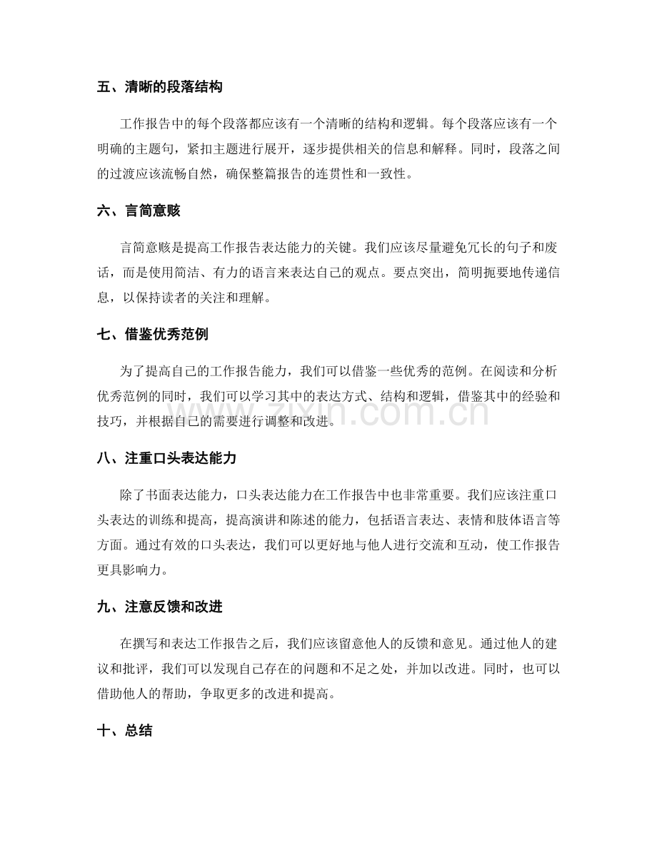 提高工作报告的组织和表达能力.docx_第2页