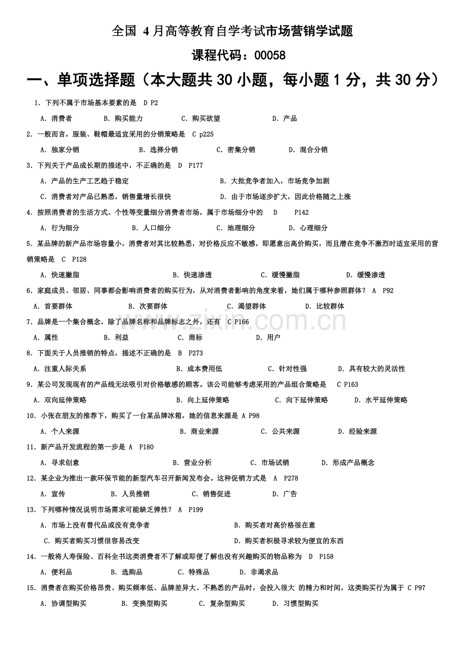 高等教育自学考试市场营销学试题答案.doc_第2页