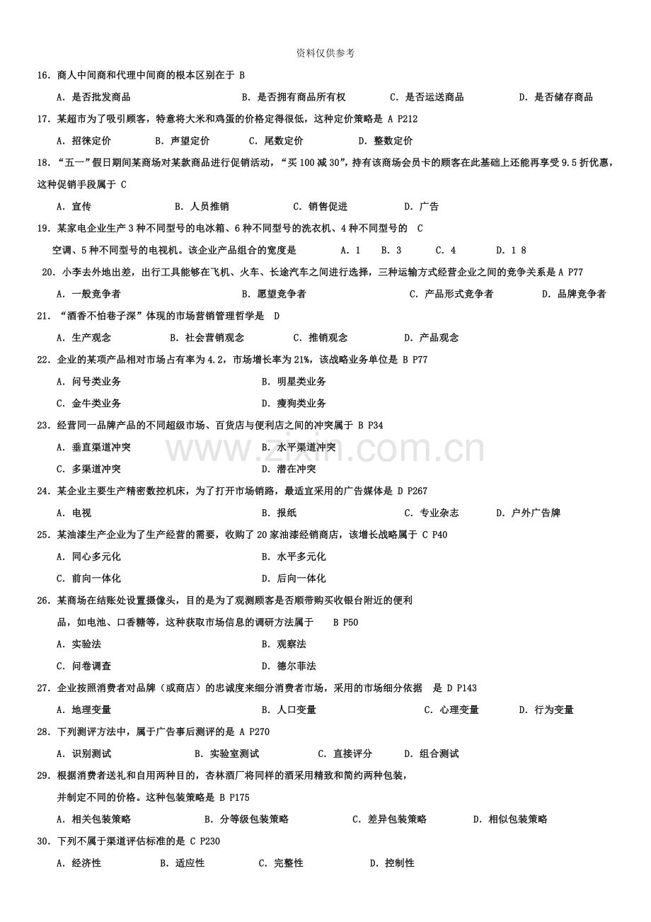 高等教育自学考试市场营销学试题答案.doc_第3页