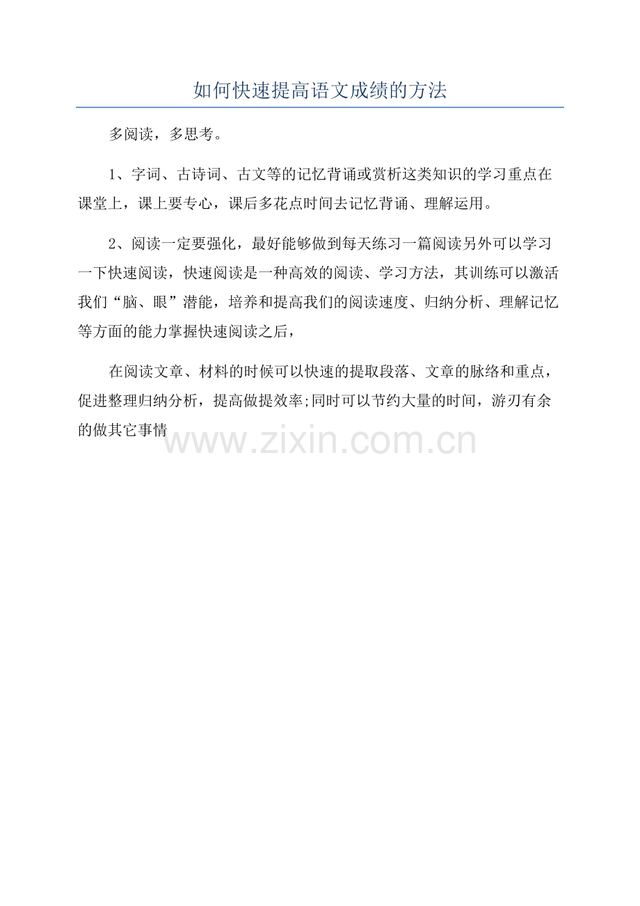 如何快速提高语文成绩的方法.docx_第1页