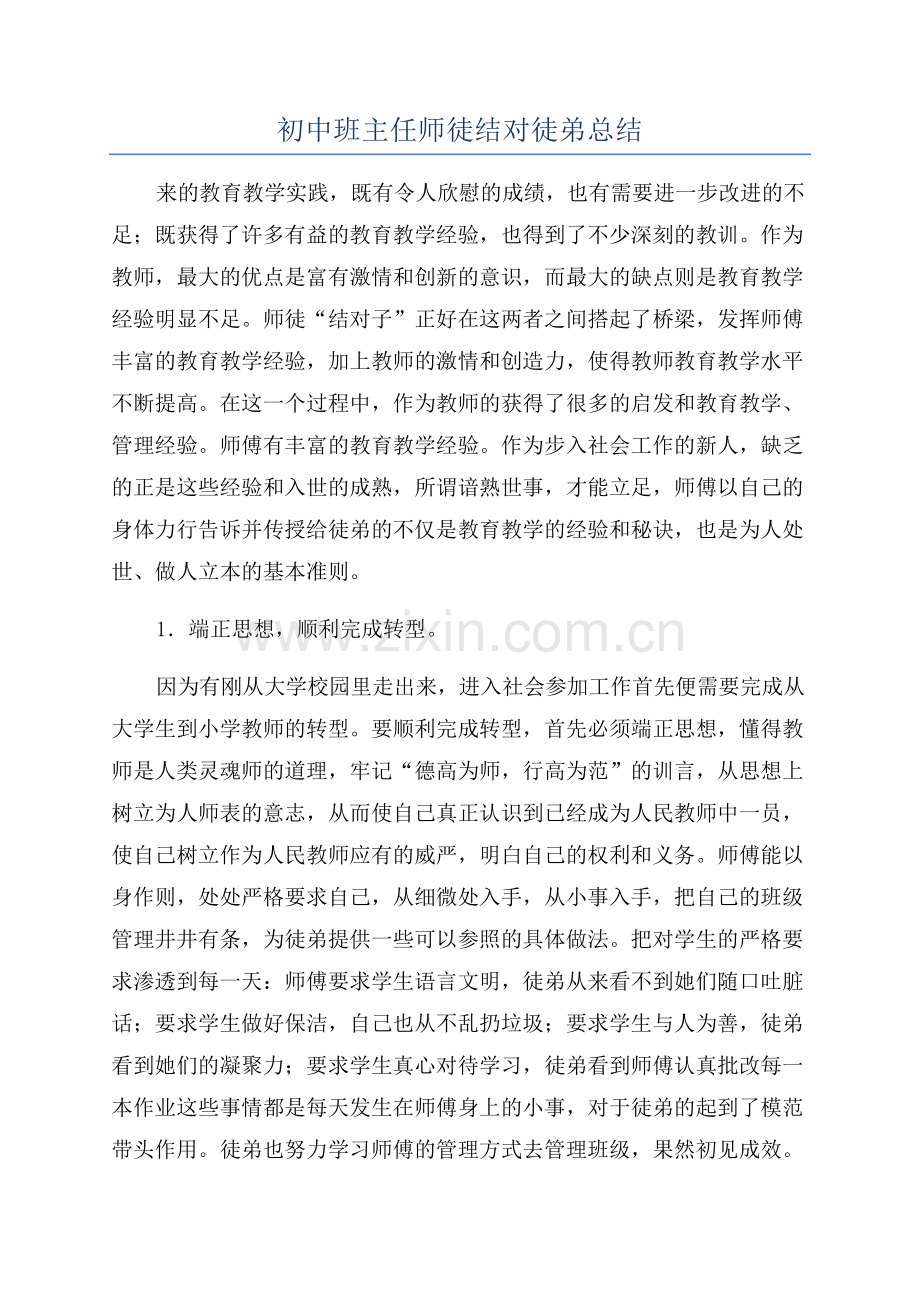 初中班主任师徒结对徒弟总结.docx_第1页