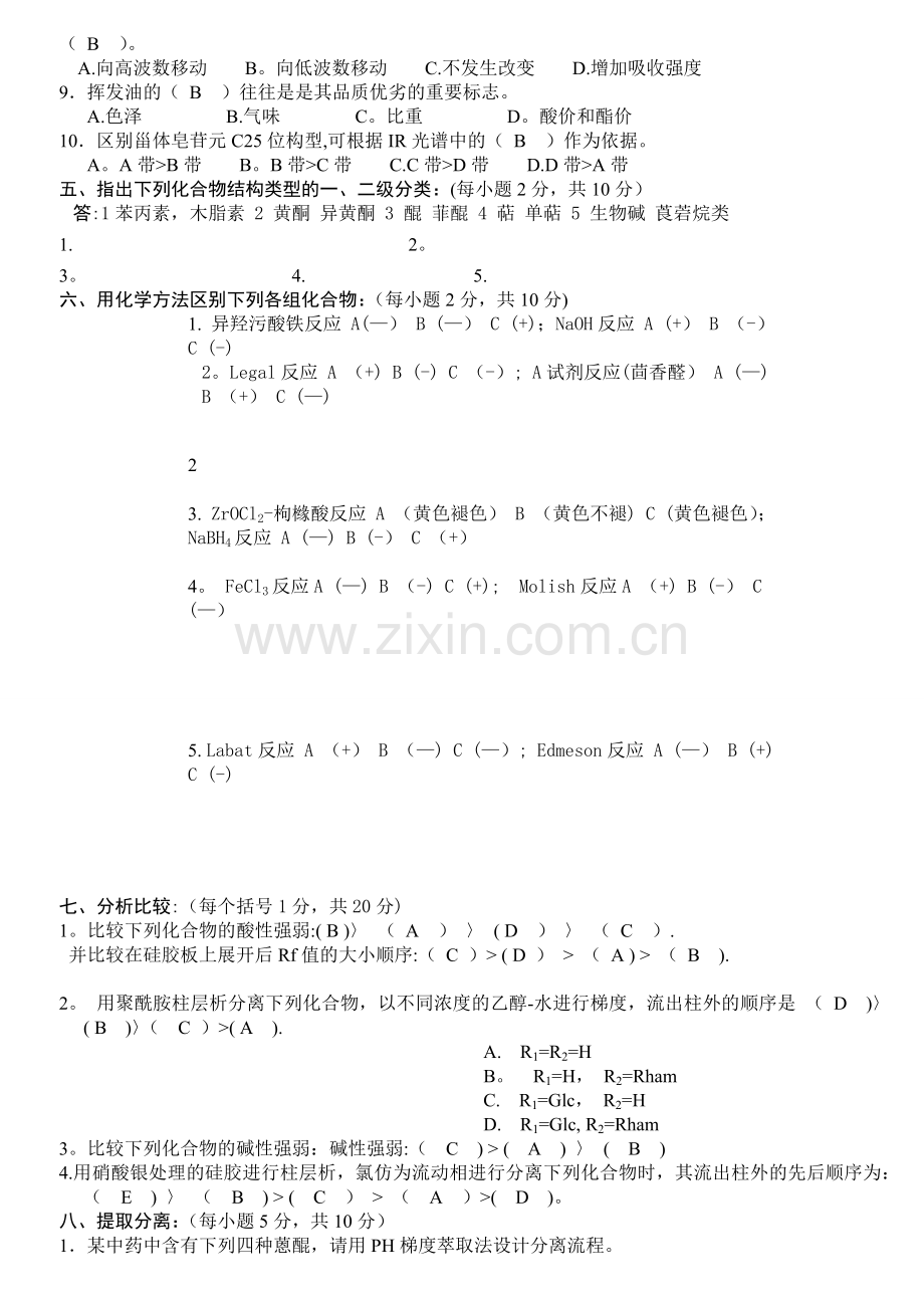 天然药物化学试题及答案.doc_第2页