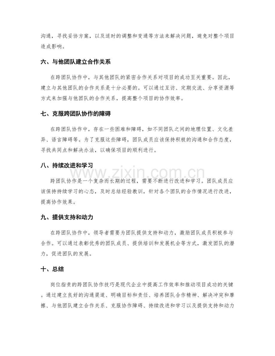 岗位职责的跨团队协作技巧.docx_第2页