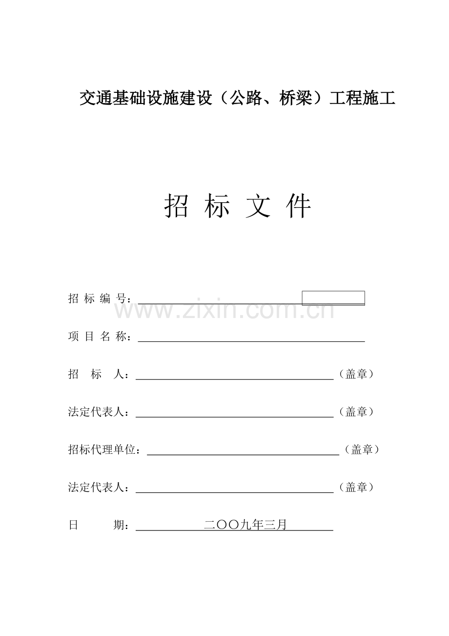 公路安保工程施工招标文件.doc_第1页