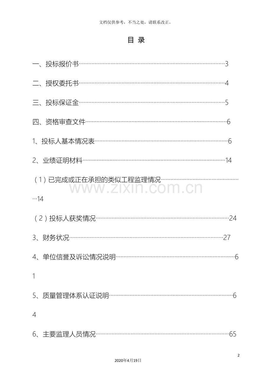 监理投标文件.doc_第2页