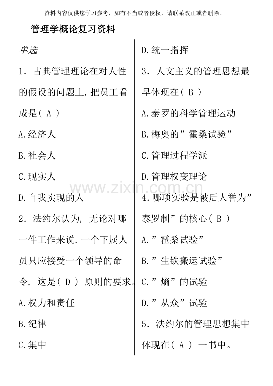 管理学概论复习资料答案资料.doc_第1页