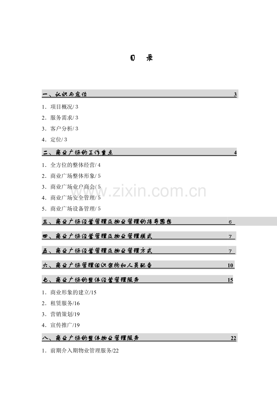 大型商业广场经营管理及物业管理服务方案.doc_第1页