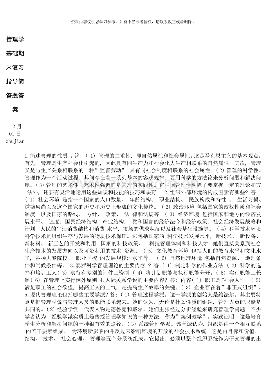 管理学基础期末复习指导简答题答案.docx_第1页