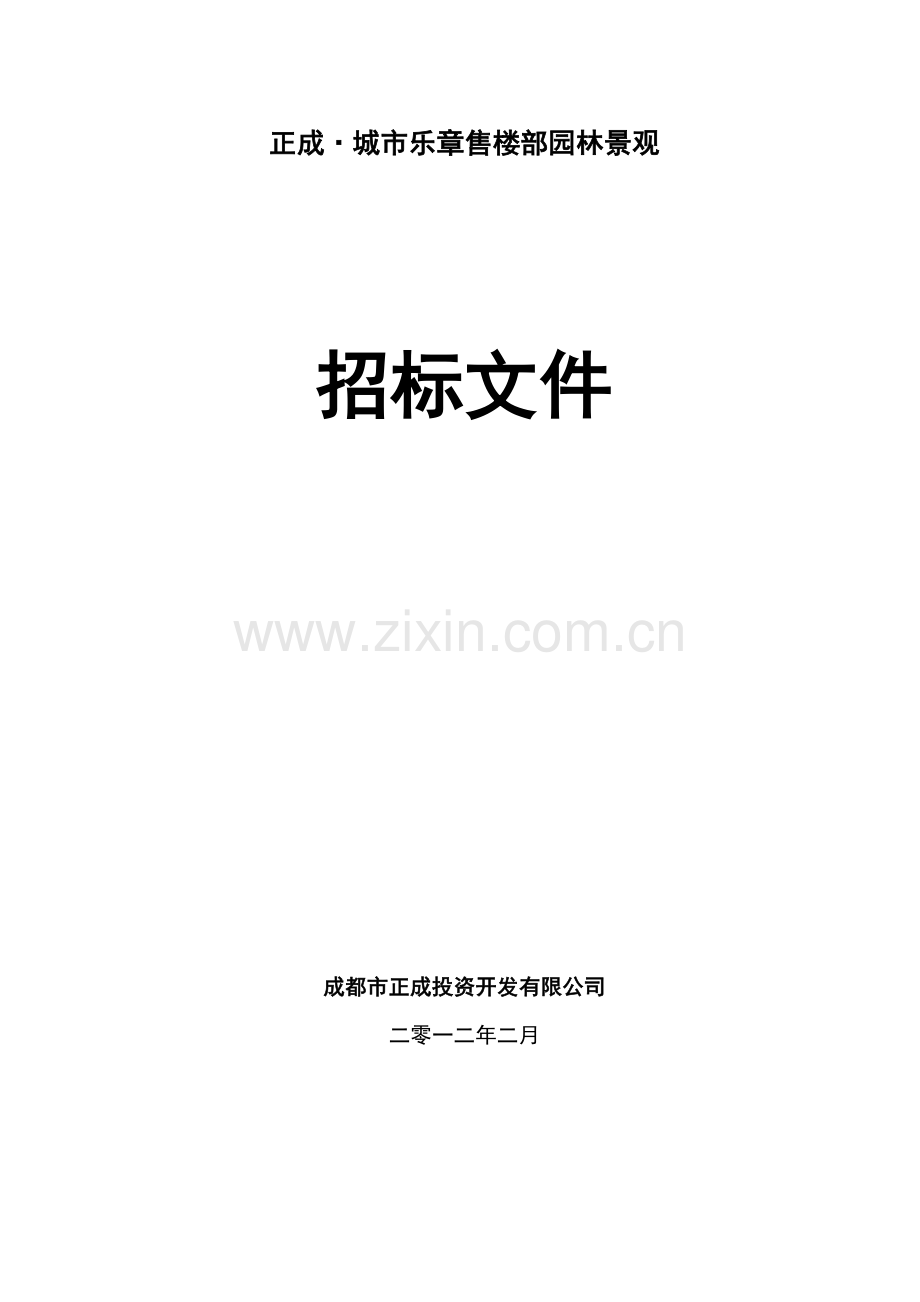 某售楼部园林景观招标文件.doc_第1页