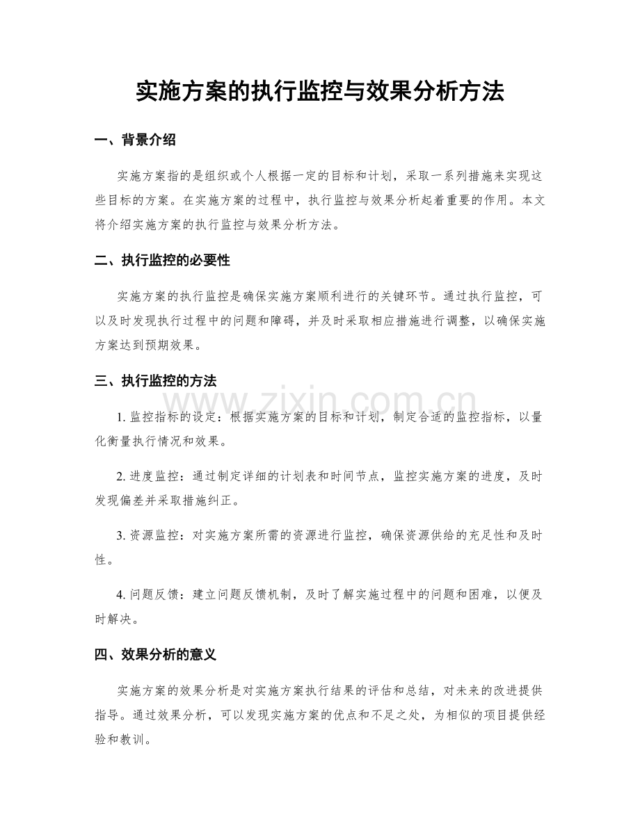 实施方案的执行监控与效果分析方法.docx_第1页