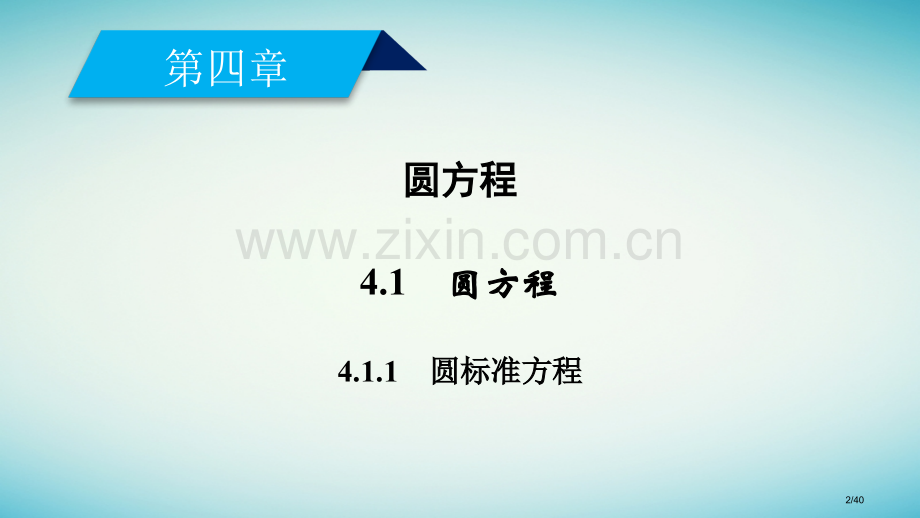 高中数学4.1圆的方程4.1.1圆的标准方程省公开课一等奖新名师优质课获奖PPT课件.pptx_第2页