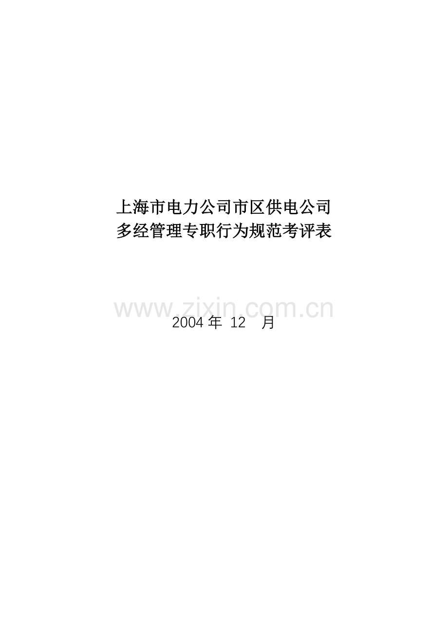 某电力公司市区供电公司多经管理专职行为规范考评表.doc_第1页