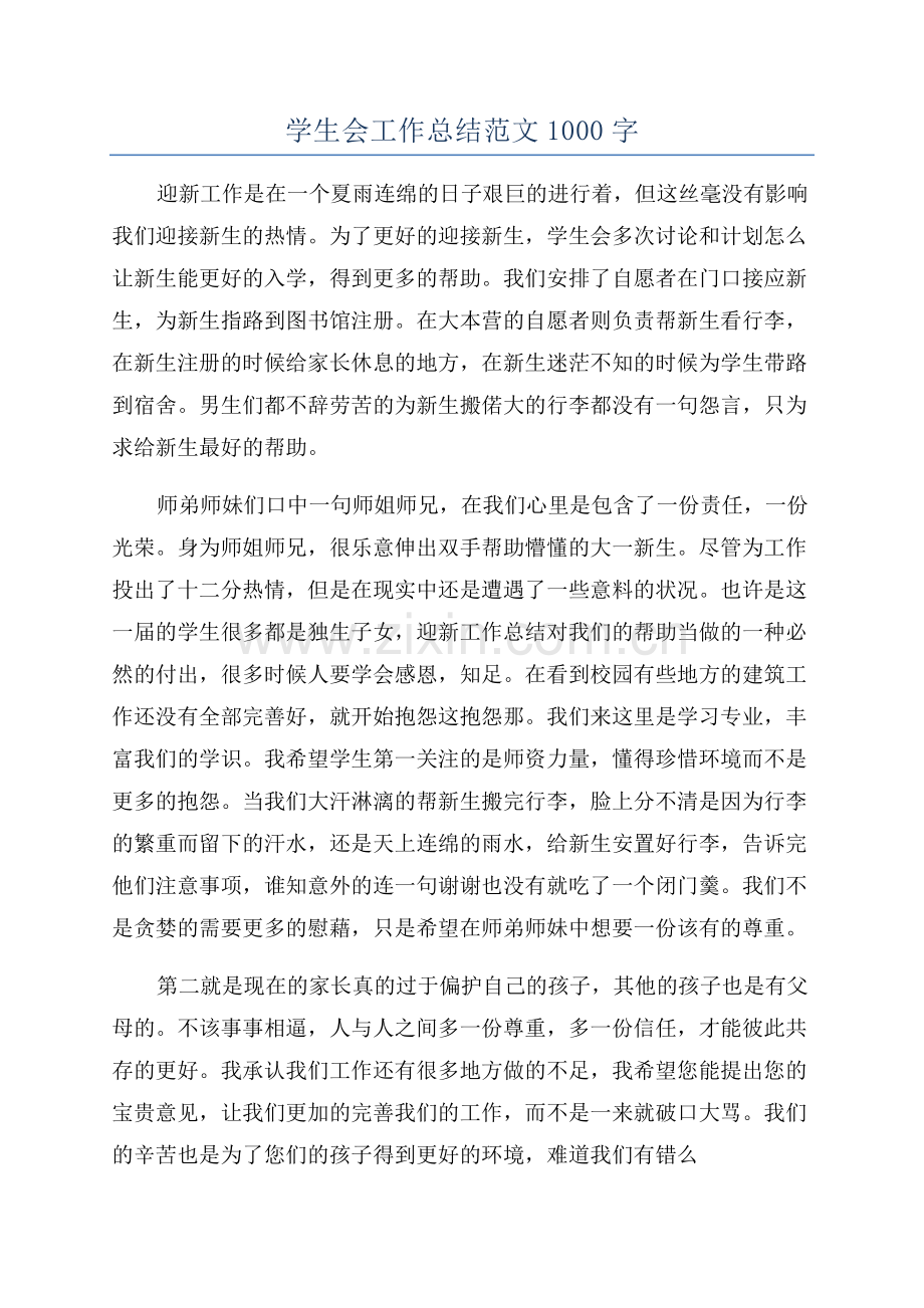 学生会工作总结范文1000字.docx_第1页