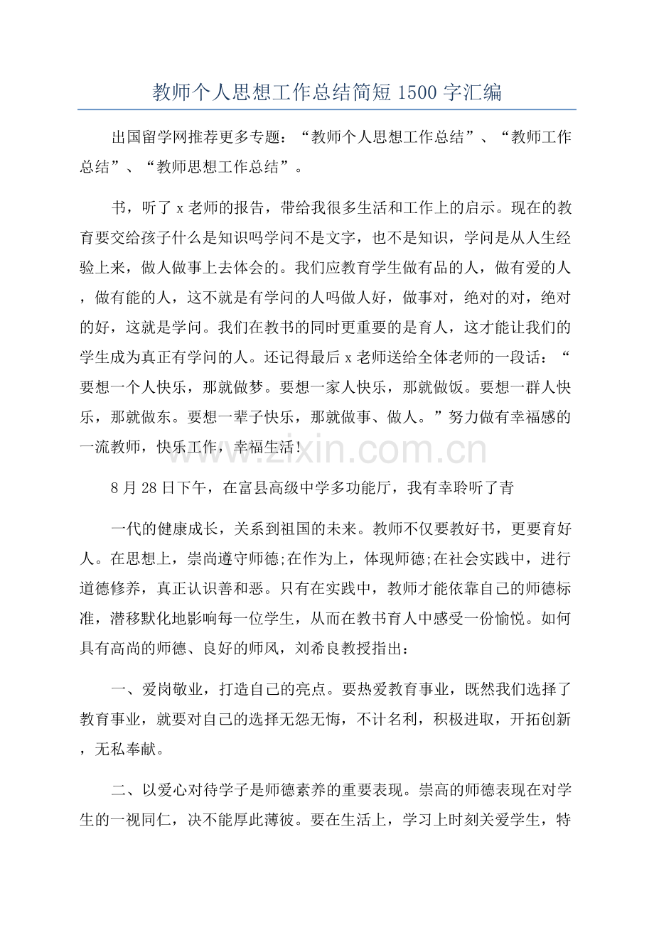 教师个人思想工作总结简短1500字汇编.docx_第1页