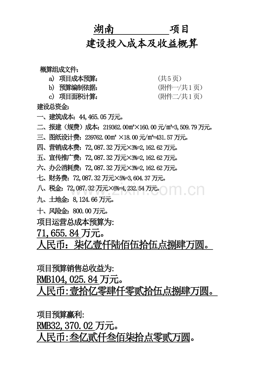 湖南某高层住宅楼工程投入成本及收益概算.doc_第1页