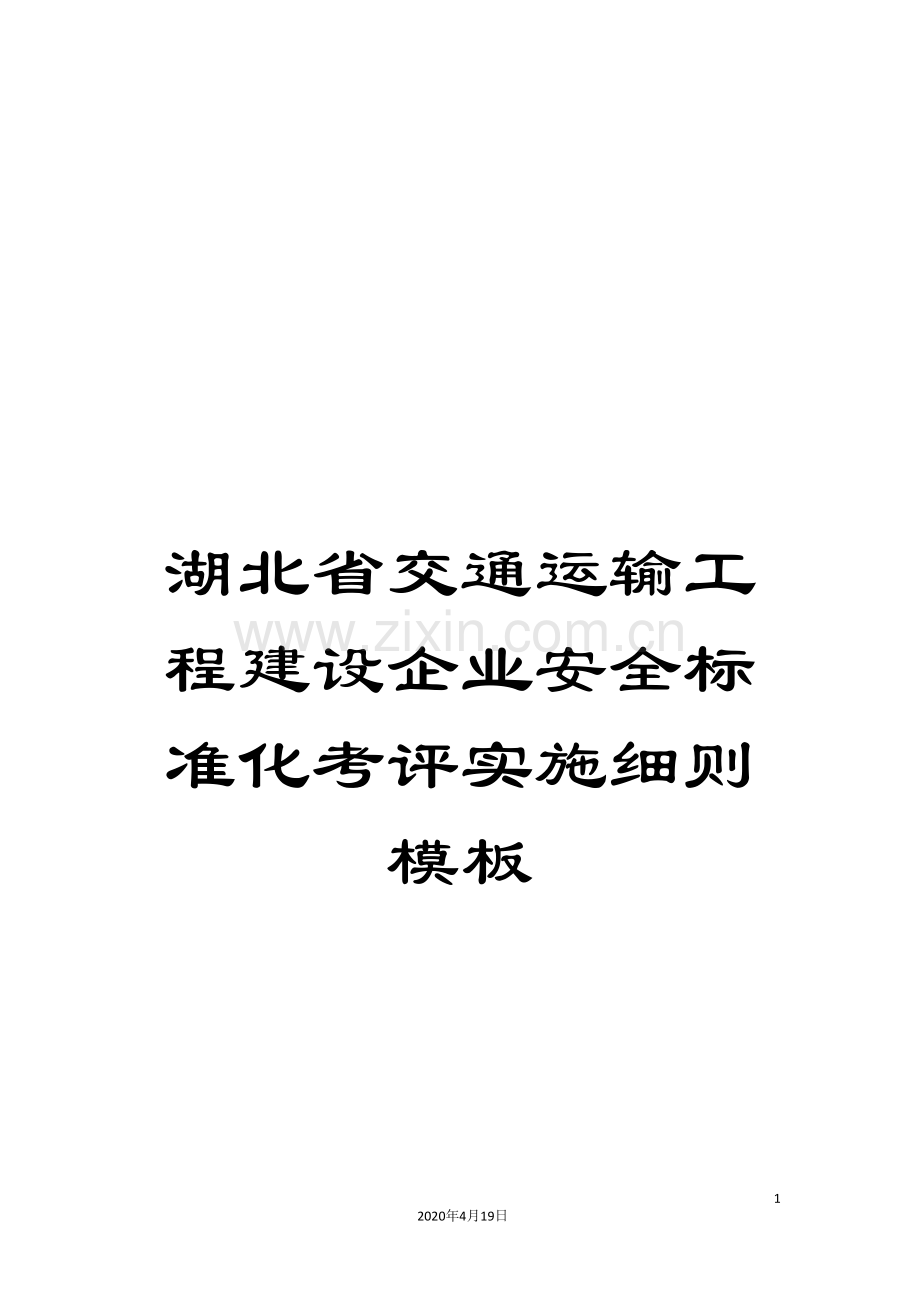 湖北省交通运输工程建设企业安全标准化考评实施细则模板.doc_第1页