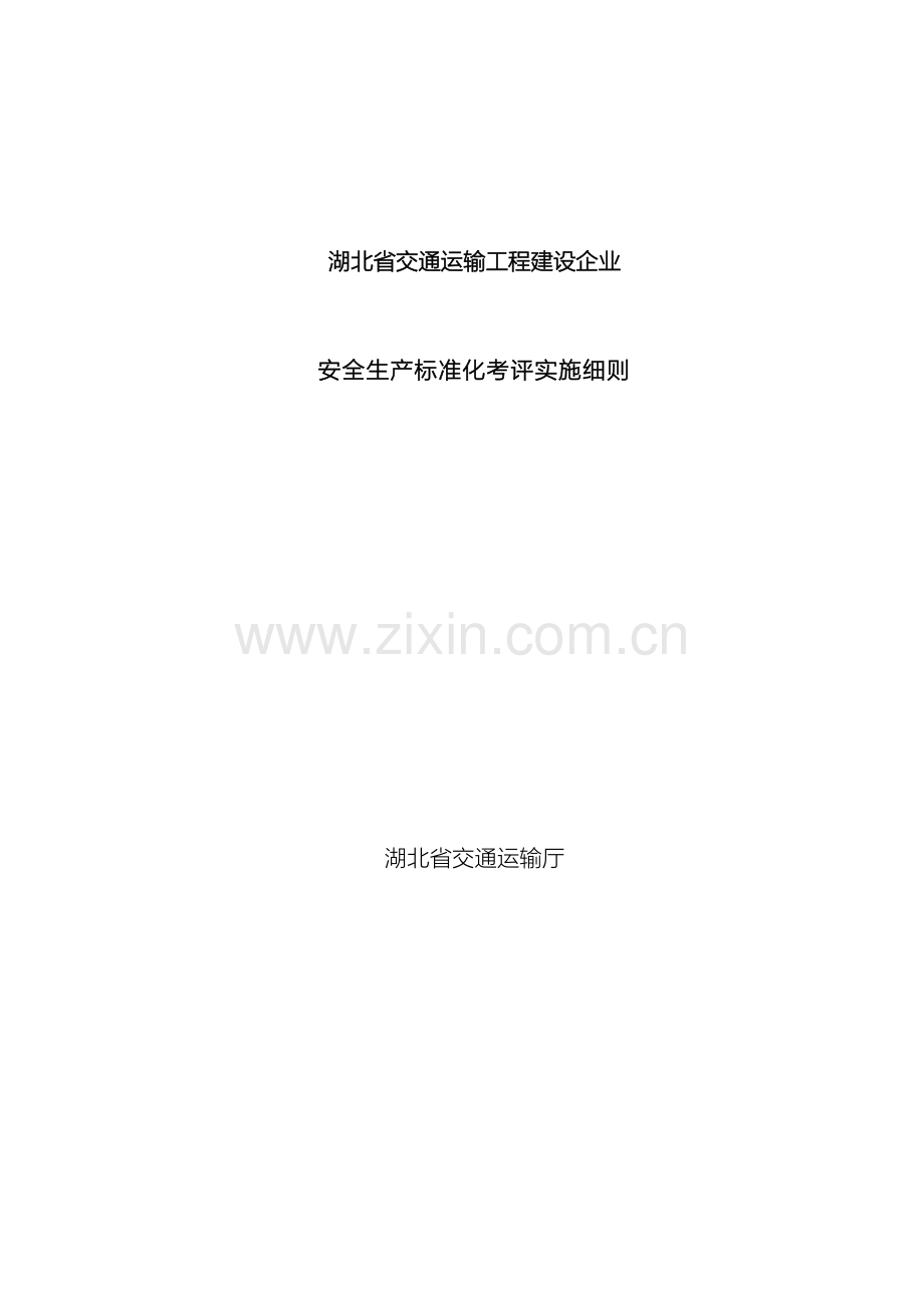 湖北省交通运输工程建设企业安全标准化考评实施细则模板.doc_第2页