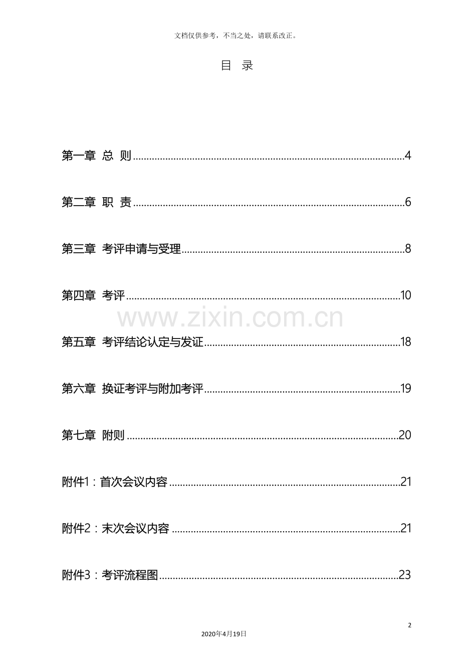 湖北省交通运输工程建设企业安全标准化考评实施细则模板.doc_第3页