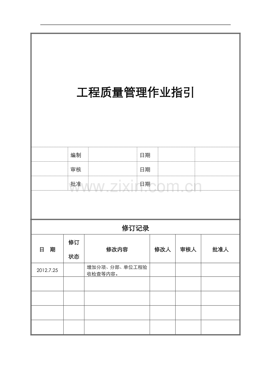 知名房地产企业工程质量管理作业指引.doc_第1页