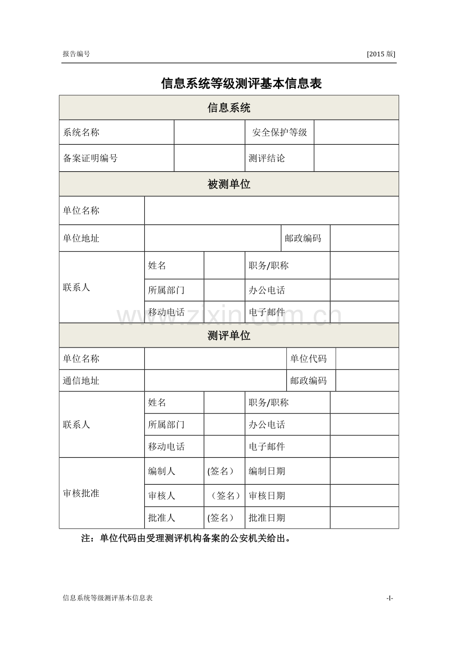 信息系统安全等级测评报告模版(2015年版).doc_第3页