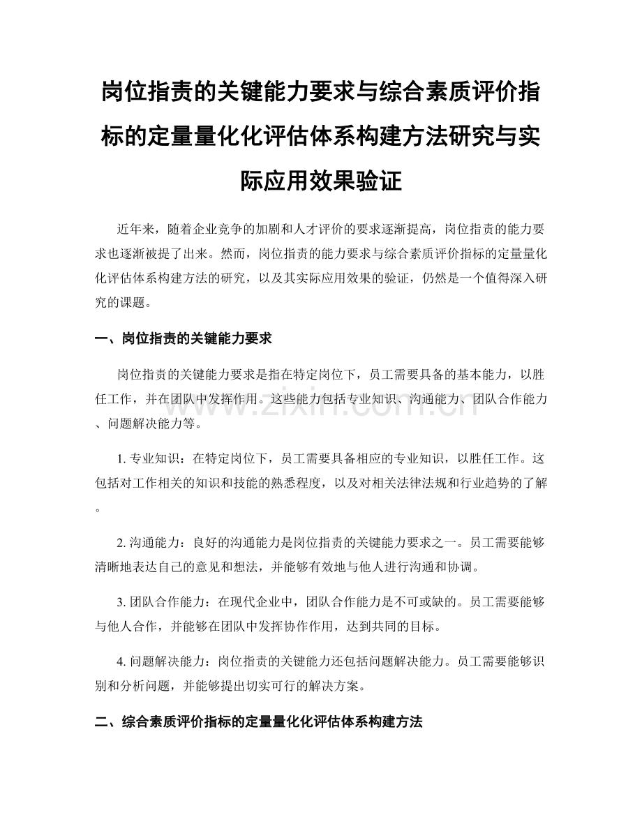 岗位职责的关键能力要求与综合素质评价指标的定量量化化评估体系构建方法研究与实际应用效果验证.docx_第1页