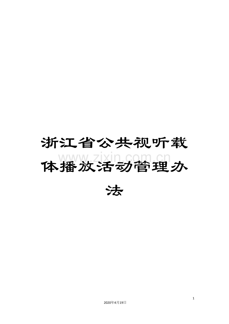 浙江省公共视听载体播放活动管理办法样本.doc_第1页