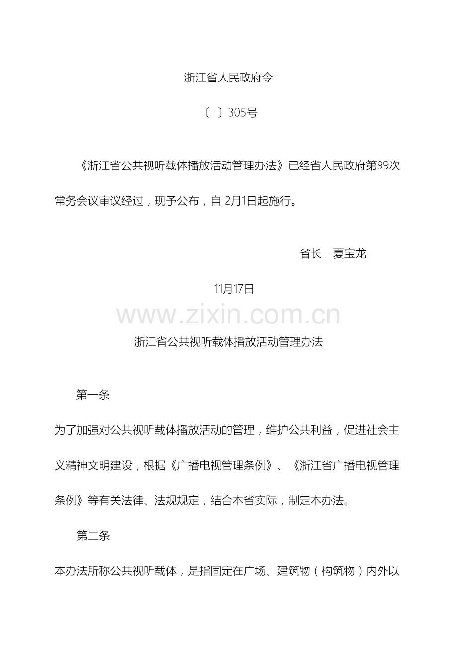 浙江省公共视听载体播放活动管理办法样本.doc_第2页