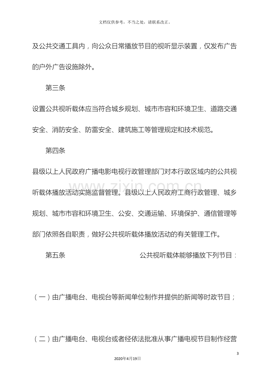 浙江省公共视听载体播放活动管理办法样本.doc_第3页